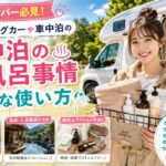 女性キャンパー必見！キャンピングカーや車中泊のお風呂事情と快適な使い方