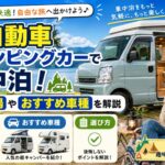 軽自動車キャンピングカーで車中泊！価格相場やおすすめ車種を解説