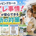 キャンピングカーのトイレ事情！女性が安心できる最新の対策