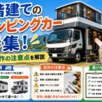 二階建てのキャンピングカー特集！種類や自作の注意点を解説