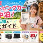 女子のキャンピングカー車中泊！必要な物と完全ガイド