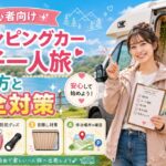 キャンピングカー女子一人旅の始め方と安全対策