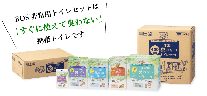 驚異の防臭袋「BOS(ボス)」