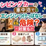 キャンピングカーの車中泊でエンジンつけっぱなしは危険？対策も