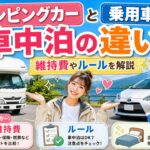 キャンピングカーと乗用車の車中泊の違い！維持費やルールを解説