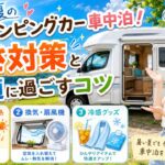 夏のキャンピングカー車中泊！暑さ対策と快適に過ごすコツ