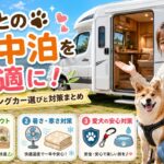 犬との車中泊を快適に！キャンピングカー選びと対策まとめ