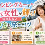 キャンピングカーで60代女性が輝く！後悔しない選び方と旅のコツ