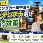 キャンピングカー車中泊のテレビアンテナ選びと最強の対策