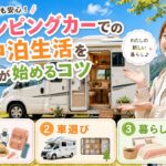 キャンピングカーでの車中泊生活を女性が始めるコツ