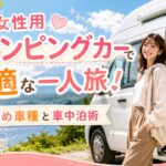 女性用キャンピングカーで快適な一人旅！おすすめ車種と車中泊術