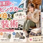 女性必見！キャンピングカーでの車中泊を快適にする服装術