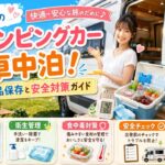夏のキャンピングカー車中泊！食品保存と安全対策ガイド