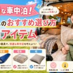 快適な車中泊！寝具のおすすめ選び方と厳選アイテム