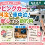 キャンピングカーの高速料金と車中泊！女性が安心できる節約術