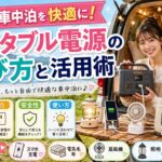 女性の車中泊を快適に！ポータブル電源の選び方と活用術