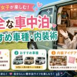 軽キャン女子が楽しむ！安全な車中泊とおすすめ車種・内装術