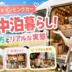女子のキャンピングカー車中泊暮らし！始め方とリアルな実態