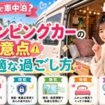 USJの車中泊にキャンピングカーを使う注意点と快適な過ごし方