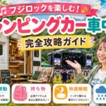 フジロックをキャンピングカー車中泊で楽しむ！完全攻略ガイド