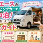 ハイエースのキャンピングカーで車中泊！快適に楽しむ完全ガイド