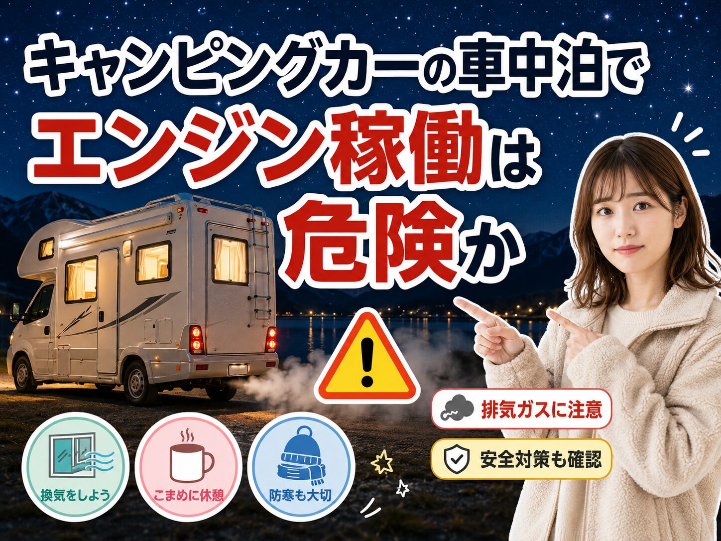 キャンピングカーの車中泊でエンジン稼働は危険か