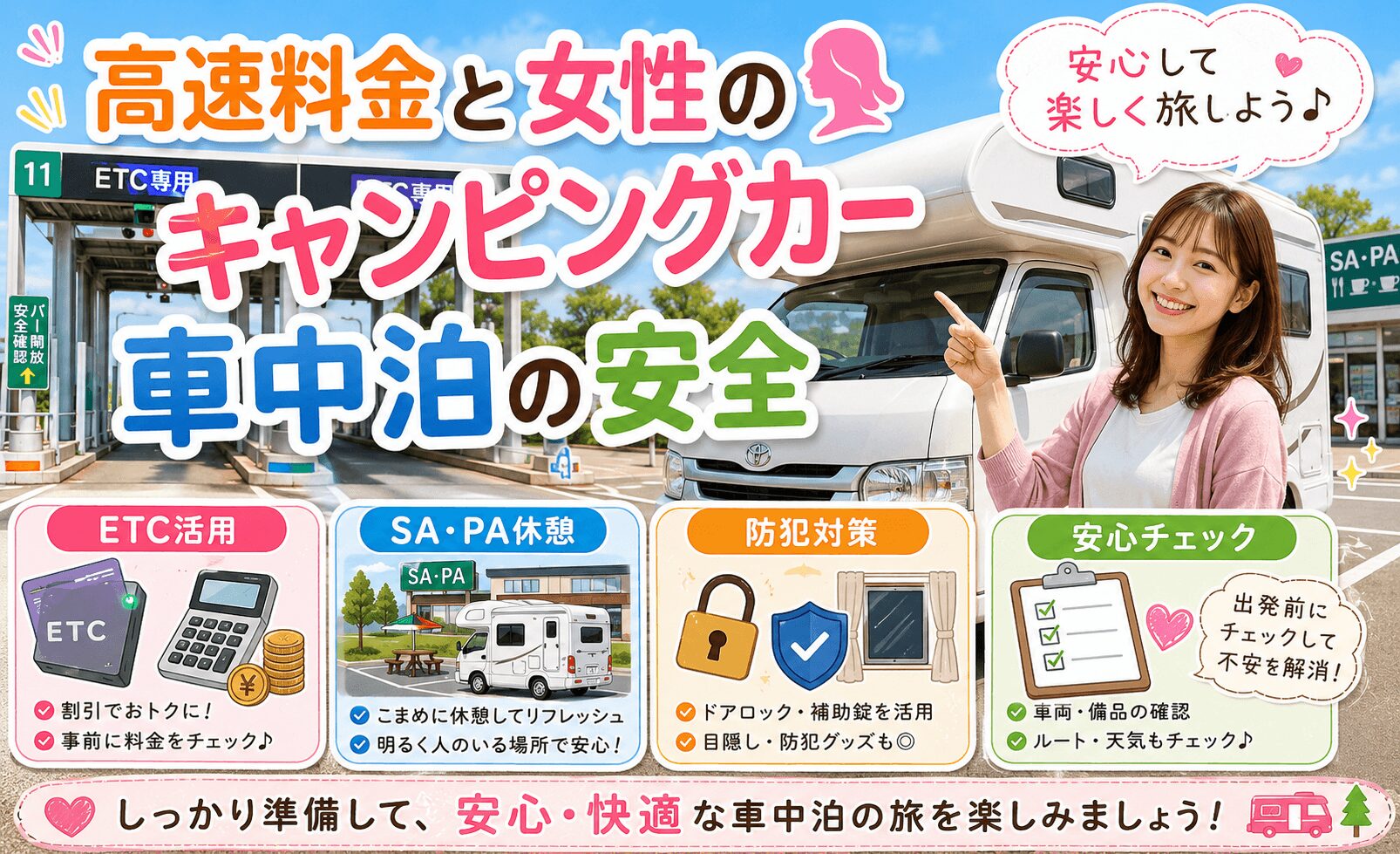 高速料金と女性のキャンピングカー車中泊の安全