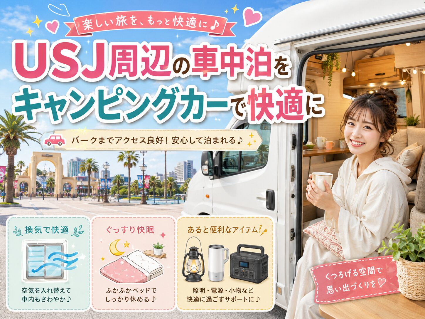 USJ周辺の車中泊をキャンピングカーで快適に