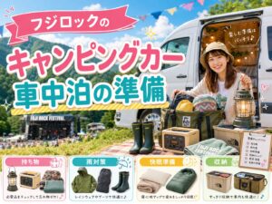 フジロックのキャンピングカー車中泊の準備