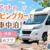 フィアットのキャンピングカーで女の車中泊！安心快適な旅のコツ