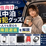 女性向けの車中泊防犯グッズ！一人でも安心な危険回避術を解説