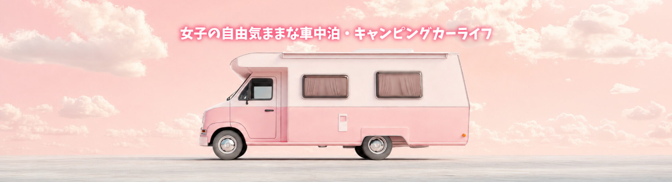 女子の自由気ままなキャンピングカー車中泊生活