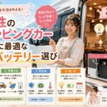 女性のキャンピングカー車中泊に最適なサブバッテリー選び