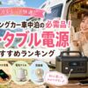 キャンピングカー車中泊の必需品！ポータブル電源｜おすすめランキング