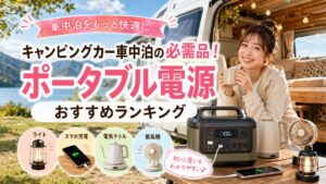 キャンピングカー車中泊の必需品！ポータブル電源｜おすすめランキング