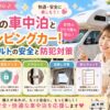 女性の車中泊とキャンピングカー！シートベルトの安全と防犯対策