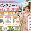 キャンピングカーの排水垂れ流し対策と女性の車中泊ガイド