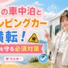 女性の車中泊とキャンピングカー横転！安全を守る必須対策