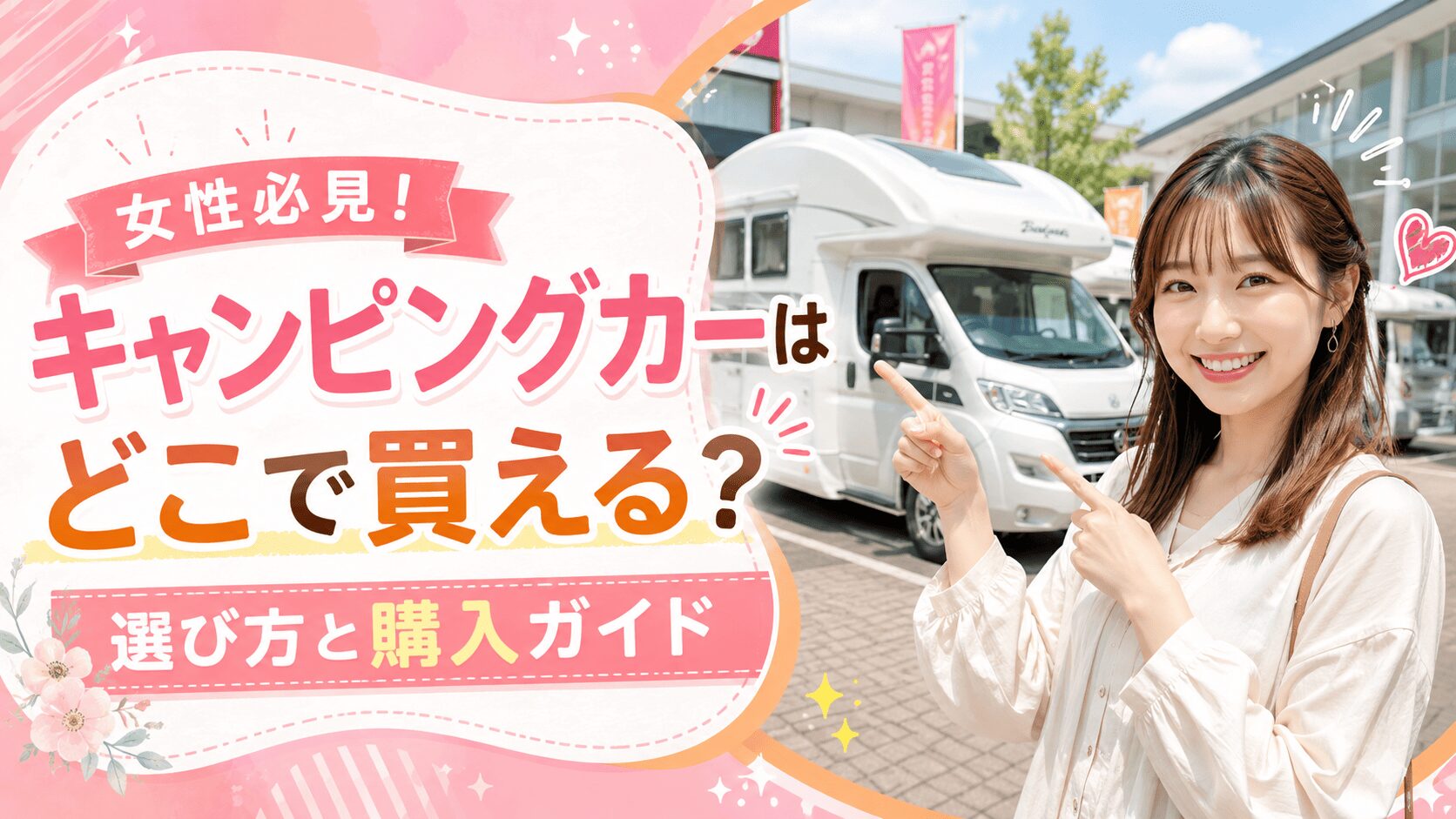 女性必見！キャンピングカーはどこで買える？選び方と購入ガイド