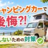 軽キャンピングカーで後悔しないための対策を解説する、20代女性と軽キャンピングカーのブログ用サムネイル画像