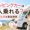 キャンピングカーの前で20代女性が案内しながら、乗車定員や法律のポイントをわかりやすく紹介しているブログ用サムネイル画像