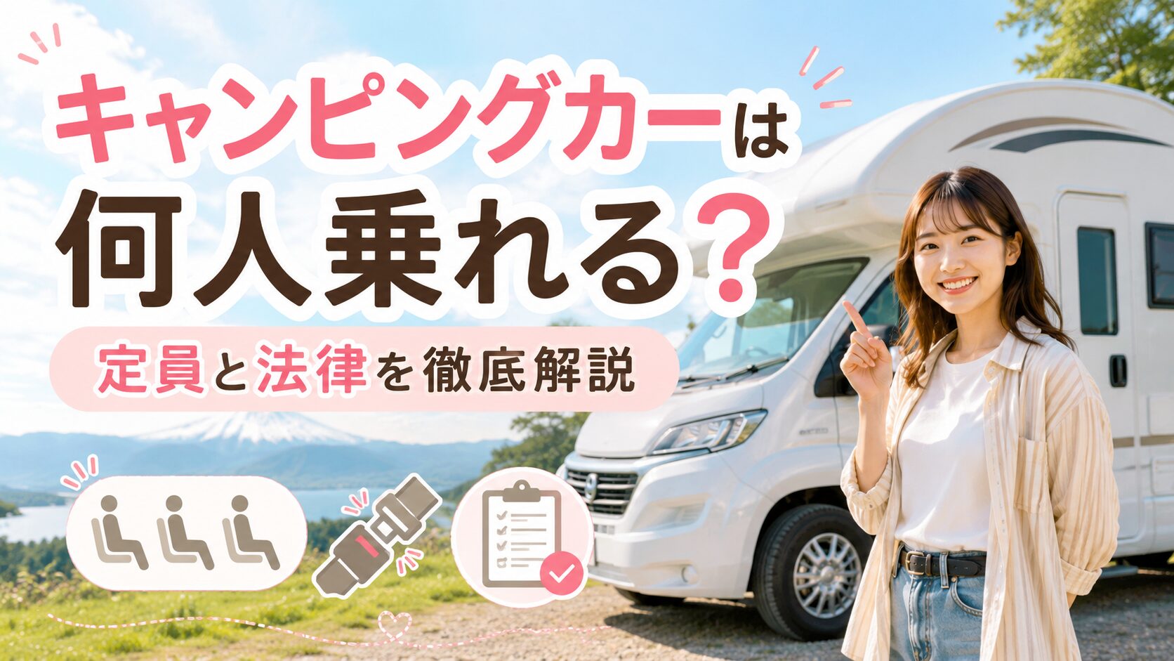 キャンピングカーの前で20代女性が案内しながら、乗車定員や法律のポイントをわかりやすく紹介しているブログ用サムネイル画像