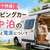 エアコン付きキャンピングカーの横で20代女性が案内し、車中泊に適した車両の選び方と電源のポイントを紹介するブログ用サムネイル画像
