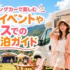 夏のイベント会場でキャンピングカーの前に立つ20代女性を描き、フェスでの車中泊の楽しみ方を紹介するブログ用サムネイル画像