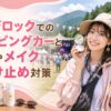 フジロック会場近くのキャンピングカー前で、20代女性が帽子・メイク用品・日焼け止めを使いながら、服装や紫外線対策を紹介するブログ用サムネイル画像
