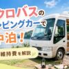 マイクロバスのキャンピングカーで車中泊を楽しむ20代女性と、免許や維持費のポイントを紹介するブログ用サムネイル画像