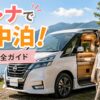 セレナのキャンピングカー仕様で車中泊を楽しむ20代女性を描いた、魅力と完全ガイドを紹介するブログ用サムネイル画像